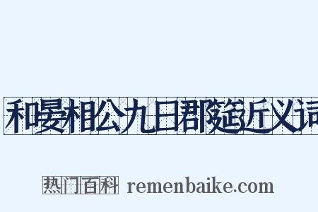 和晏相公九日郡筵近义词是什么意思的图片